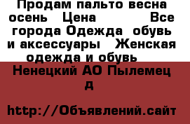 Продам пальто весна-осень › Цена ­ 1 000 - Все города Одежда, обувь и аксессуары » Женская одежда и обувь   . Ненецкий АО,Пылемец д.